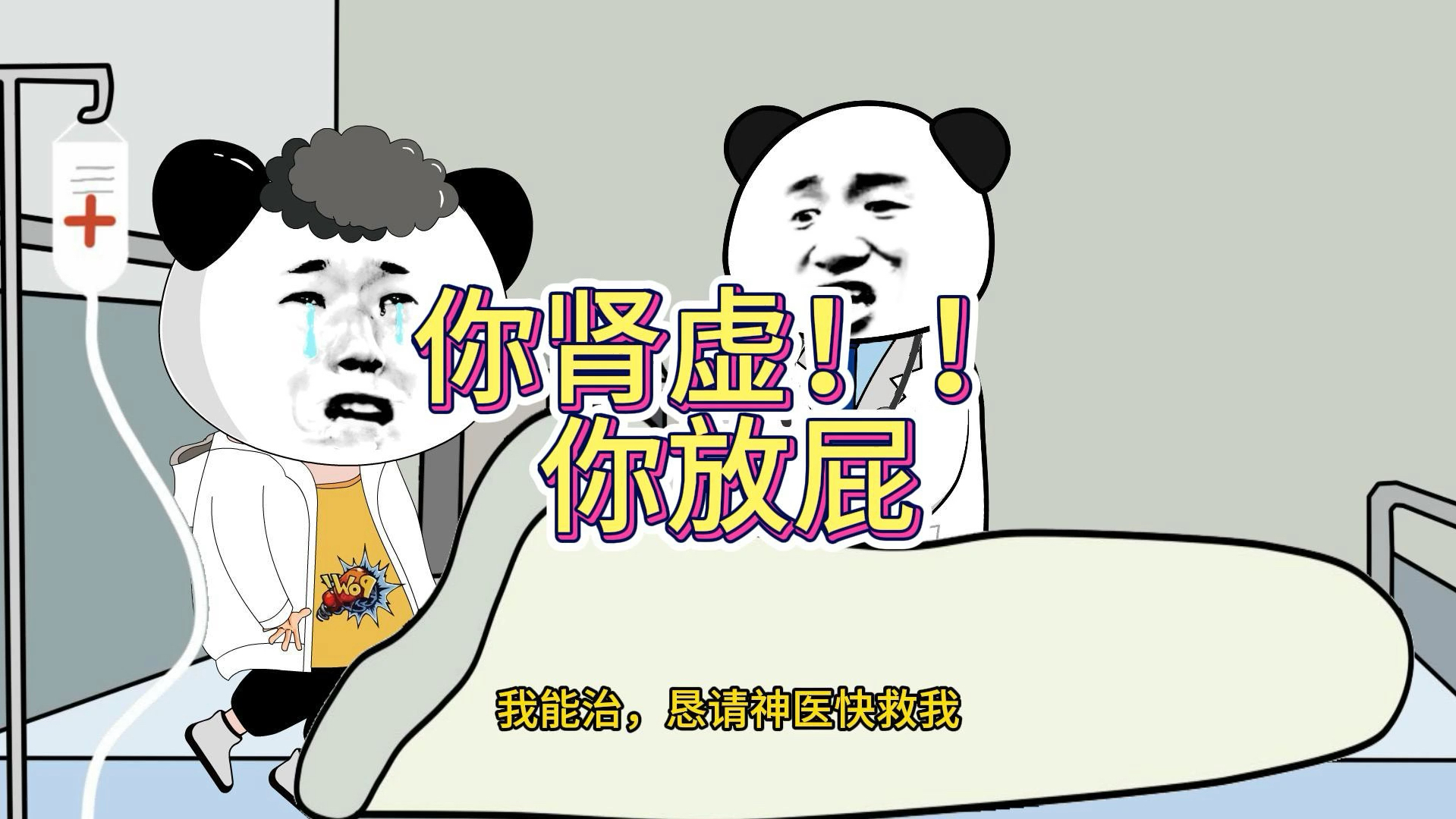 你肾虚!还嘴硬!