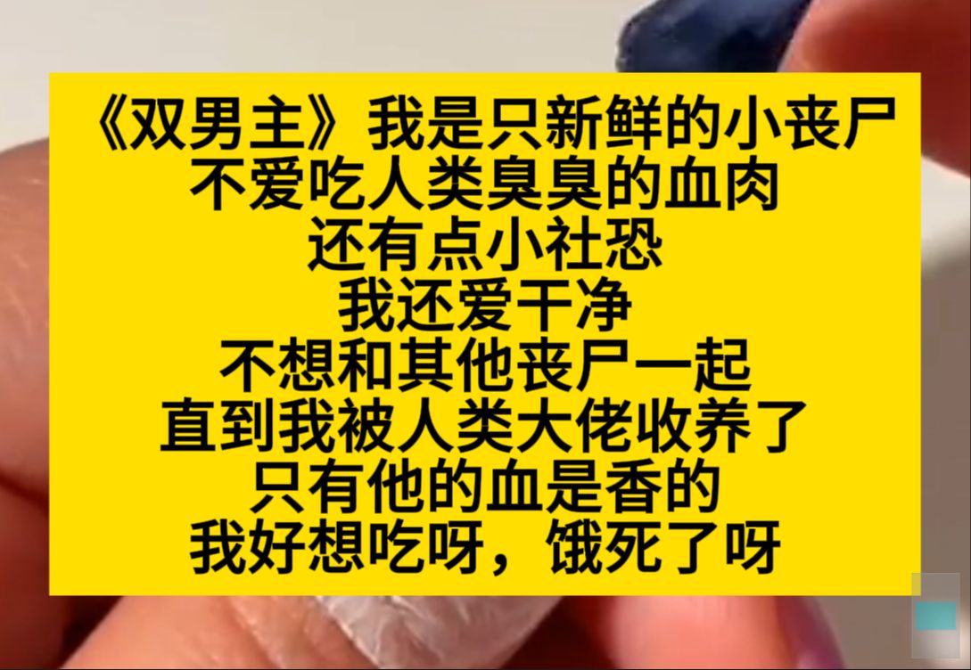 原耽推文 我是只新鲜的小丧尸,不爱吃人类臭臭的血肉,还很爱干净,直到我被人类大佬收养,他的血好香啊,我想吃我好饿……小说推荐哔哩哔哩bilibili