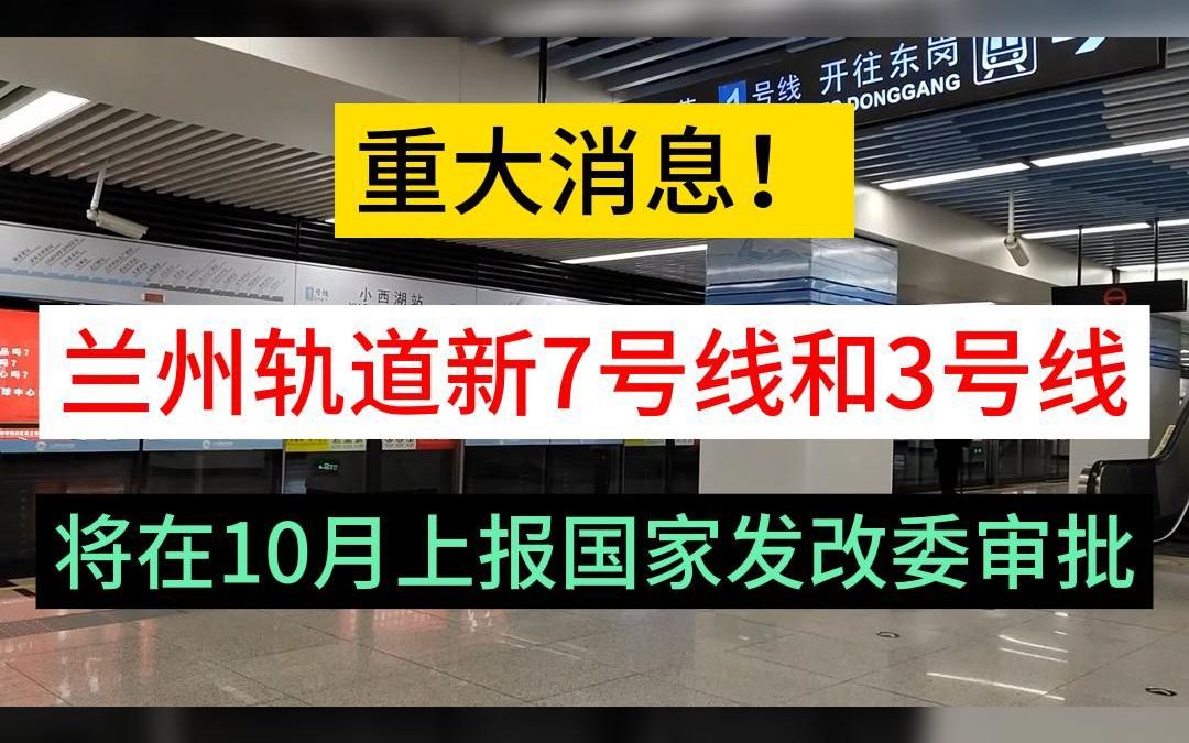 重大消息,兰州轨道新7号线和3号线,将在10月上报国家发改委审批!哔哩哔哩bilibili