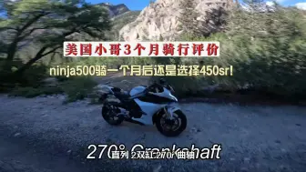 果断放弃骑了一个月的ninja500选择450sr？！美国小哥3个月骑行评价来了！