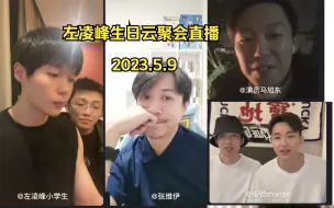 下载视频: 【左凌峰生日云聚会直播】2023.5.9[张维伊/刘同/马旭东/张弛/王皓 连麦][某某某]