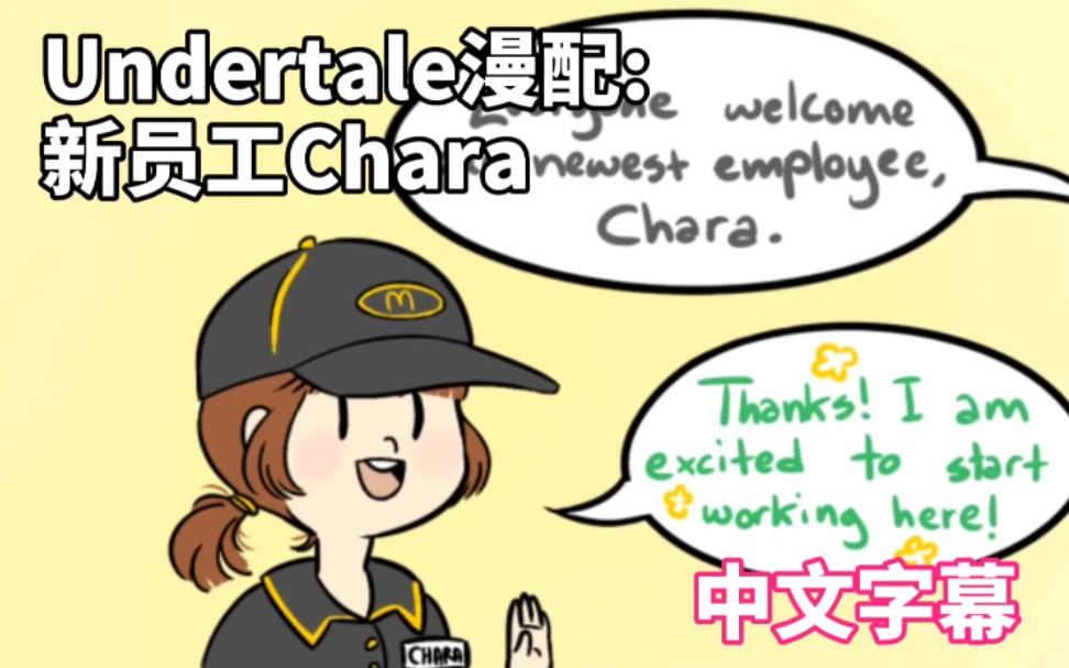 【中文字幕】Undertale漫配:新员工Chara哔哩哔哩bilibili