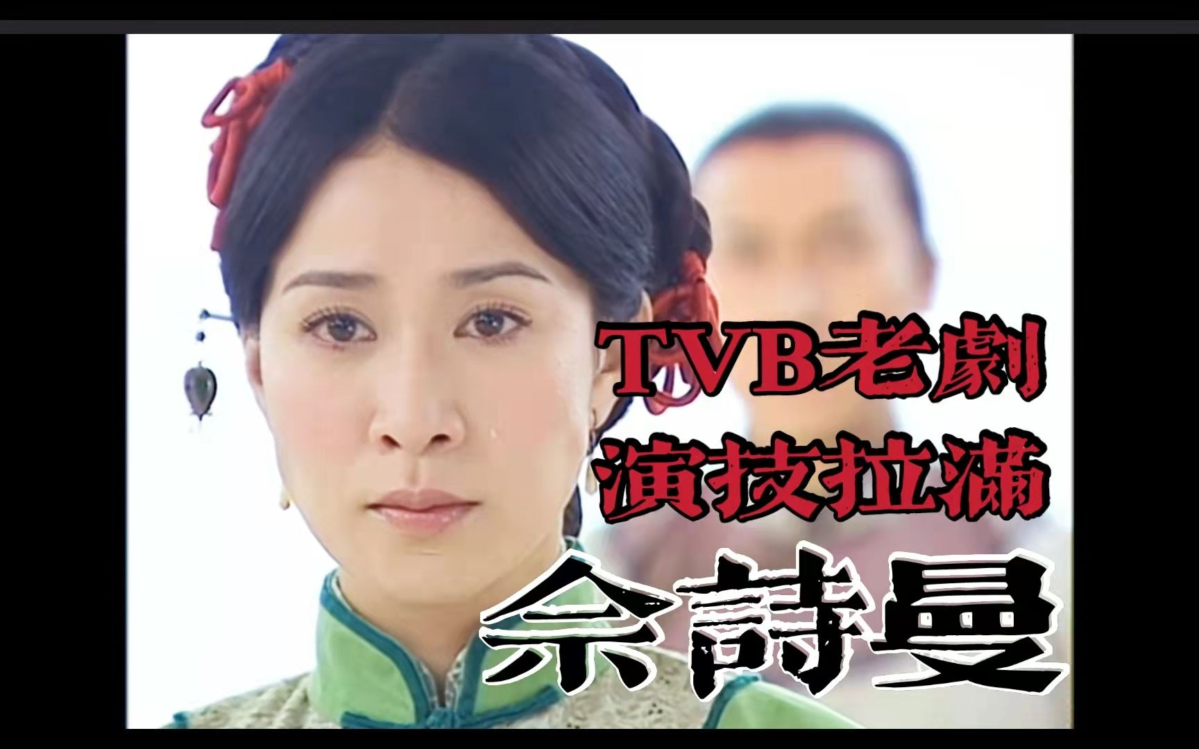 [图]港剧看到有她在就放心了/TVB佘诗曼《凤凰四重奏》cut/忍耐坚强乐观的女性角色被她演活了