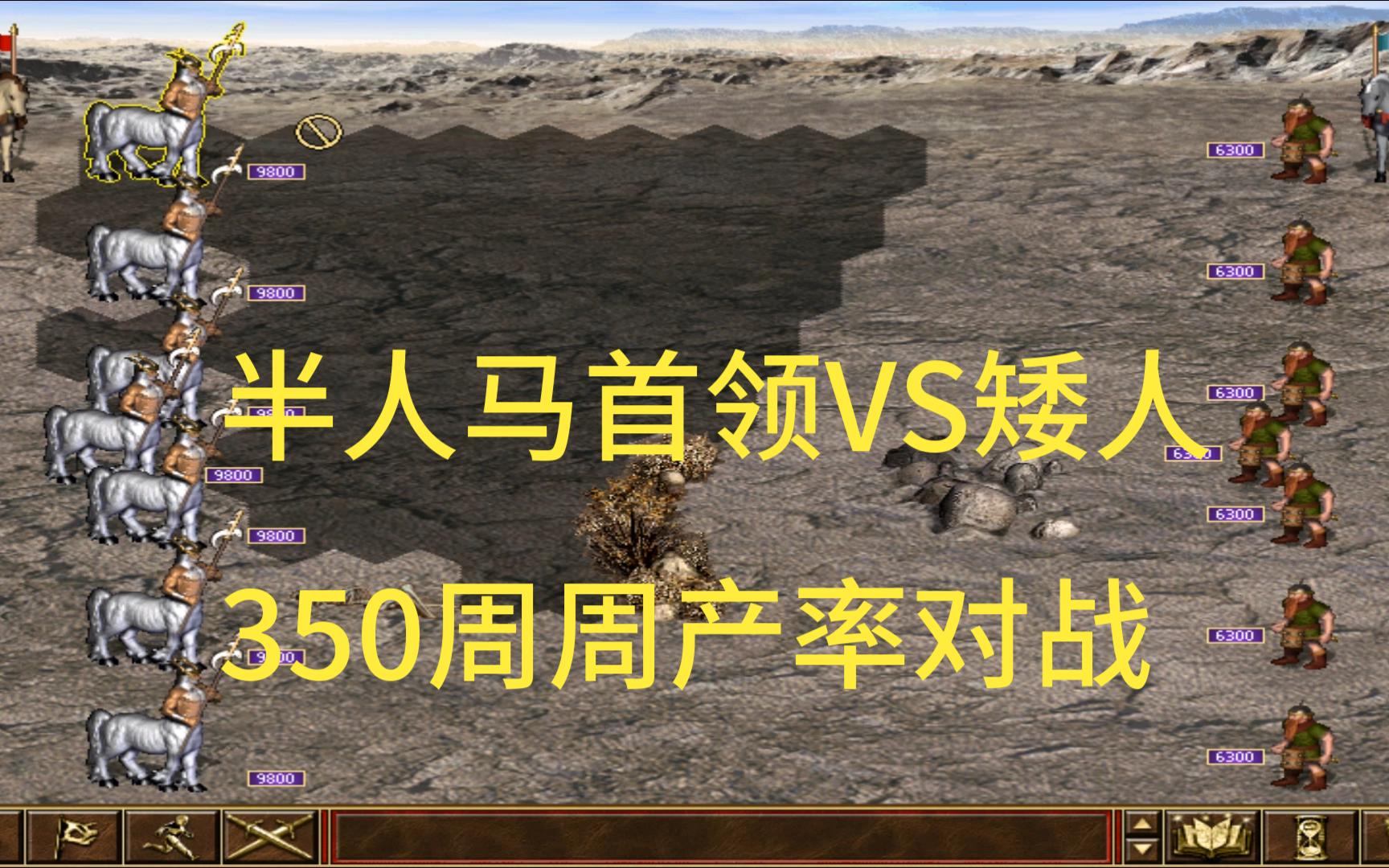 死亡阴影 壁垒内战 半人马首领vs矮人(350周周产率对战)