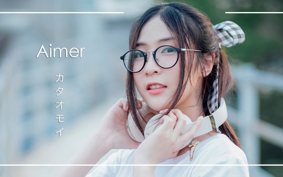 【mindaryn】aimer - カタオモイ