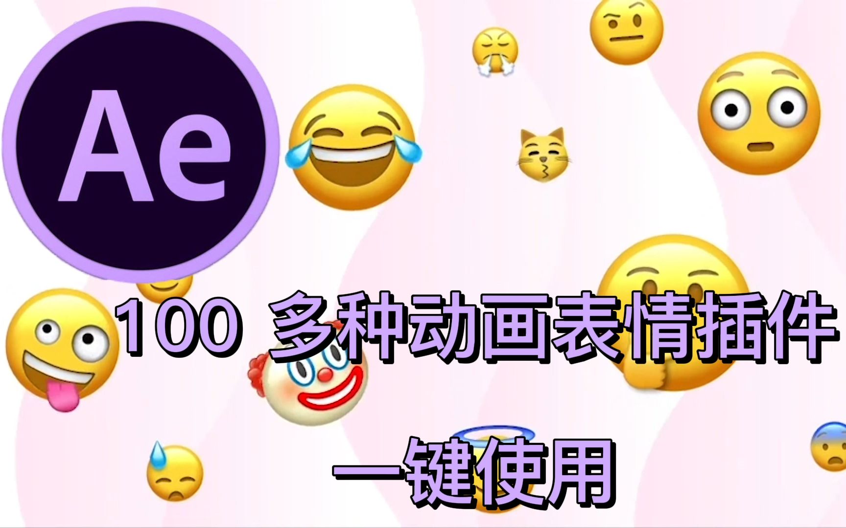 【pr ae] 教程 你還沒有的100多種動畫表情插件,一鍵使用#ae#特效