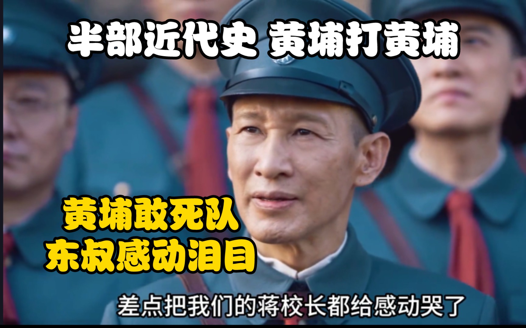 黄埔军校的成名之战,为国请战勇者无畏哔哩哔哩bilibili