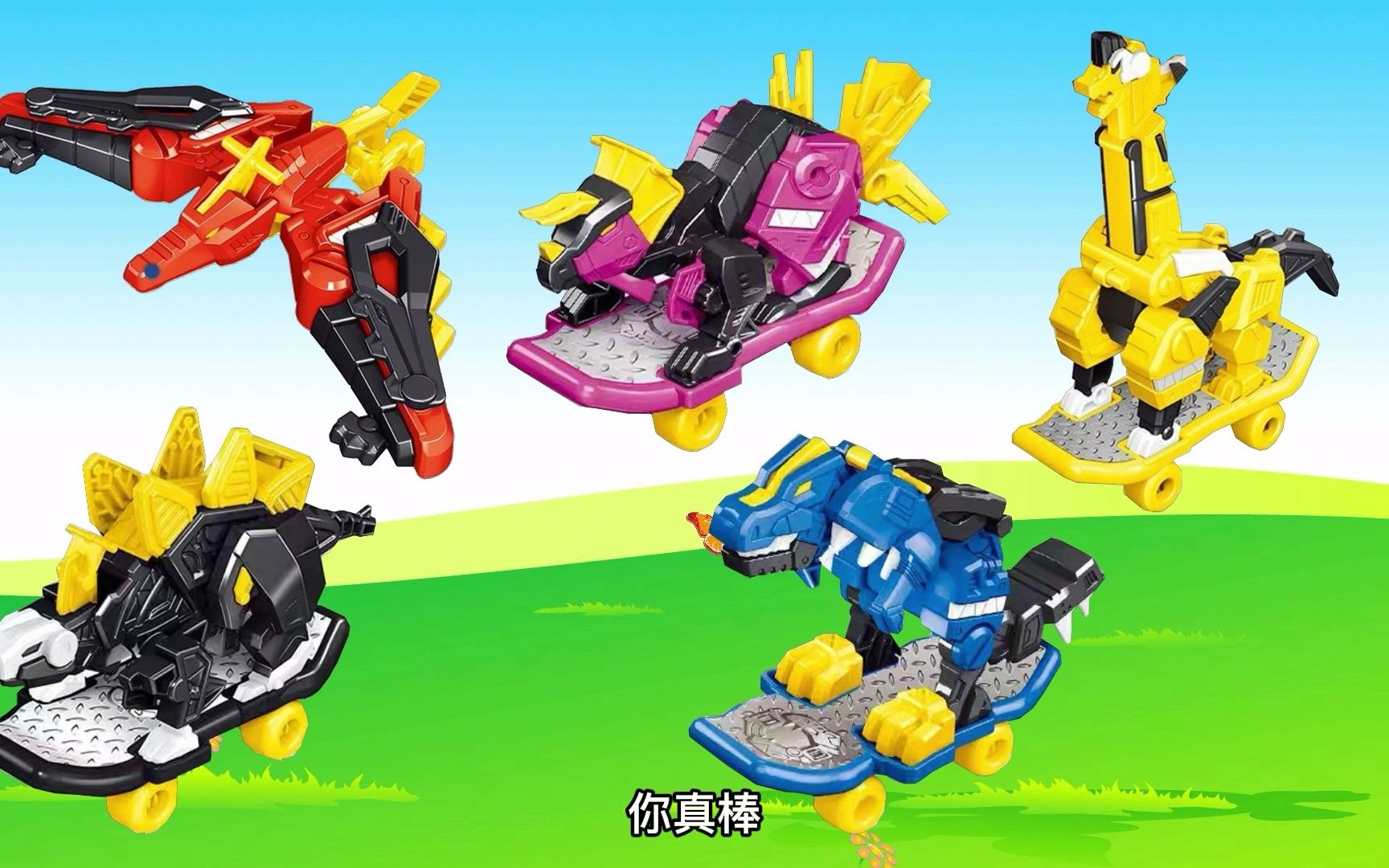 活动作品迷你特工队的恐龙玩具早教动画