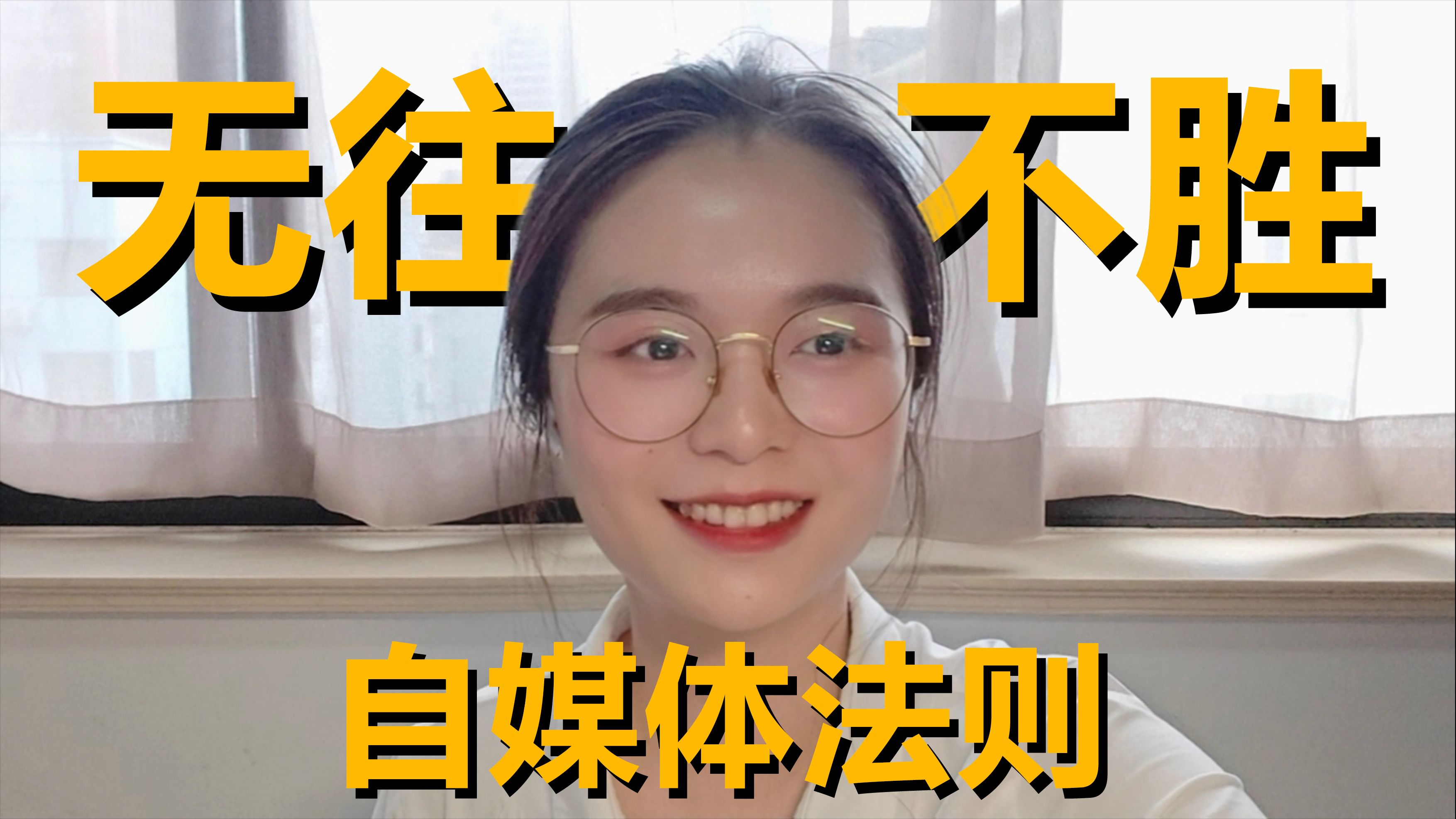 我好像找到了无往不胜的自媒体法则——哔哩哔哩bilibili