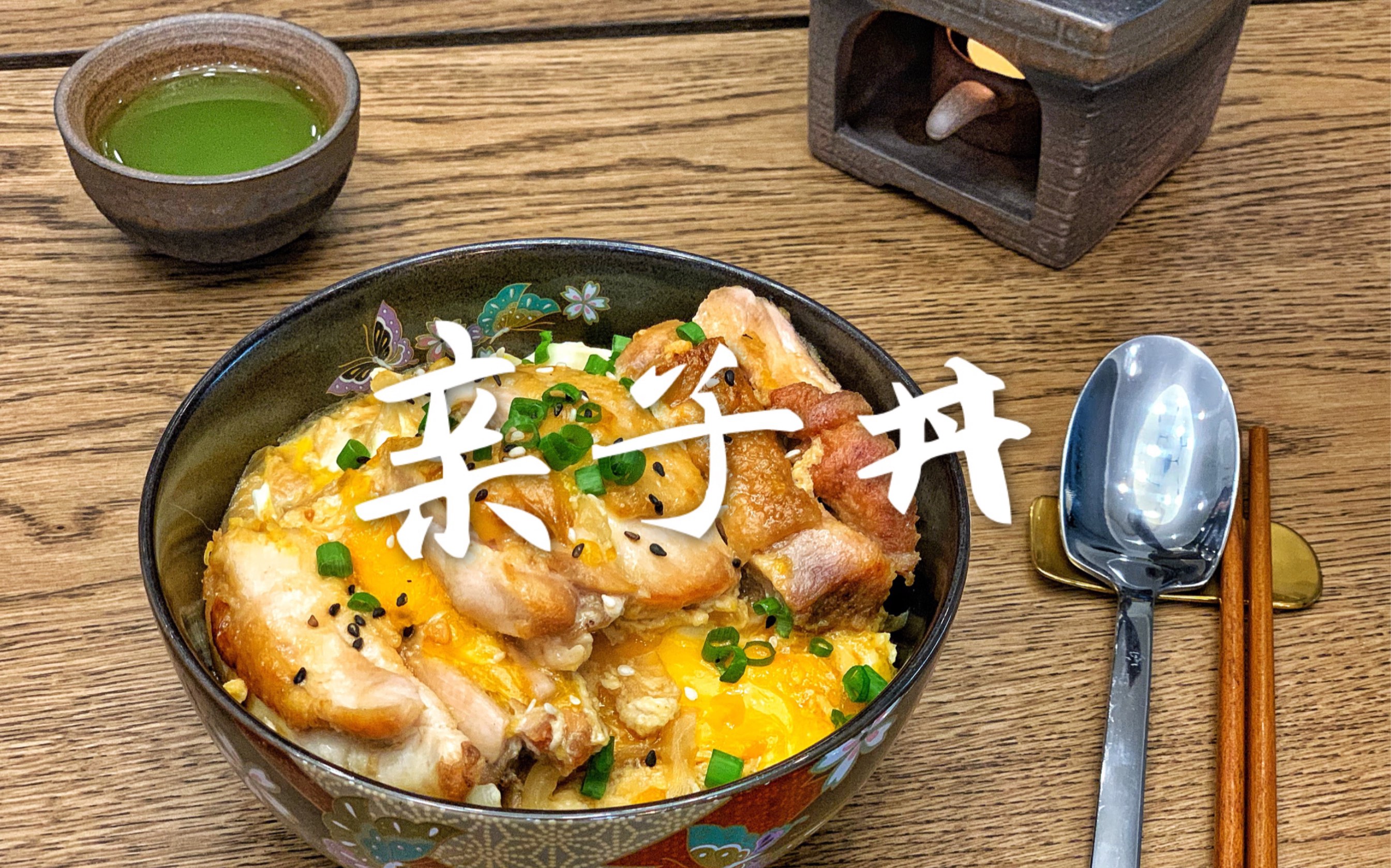 下班回家做一道幸福的亲子丼吧,学不会的话就让我做给你吃