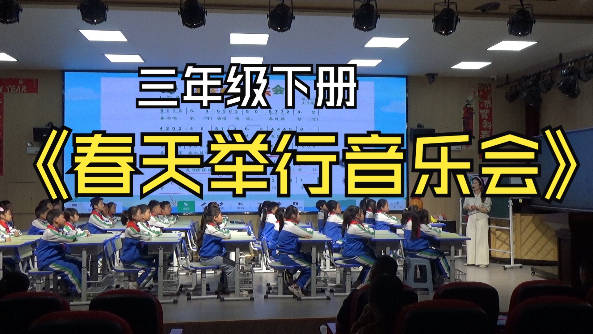 三年级音乐下册《春天举行音乐会》时玲