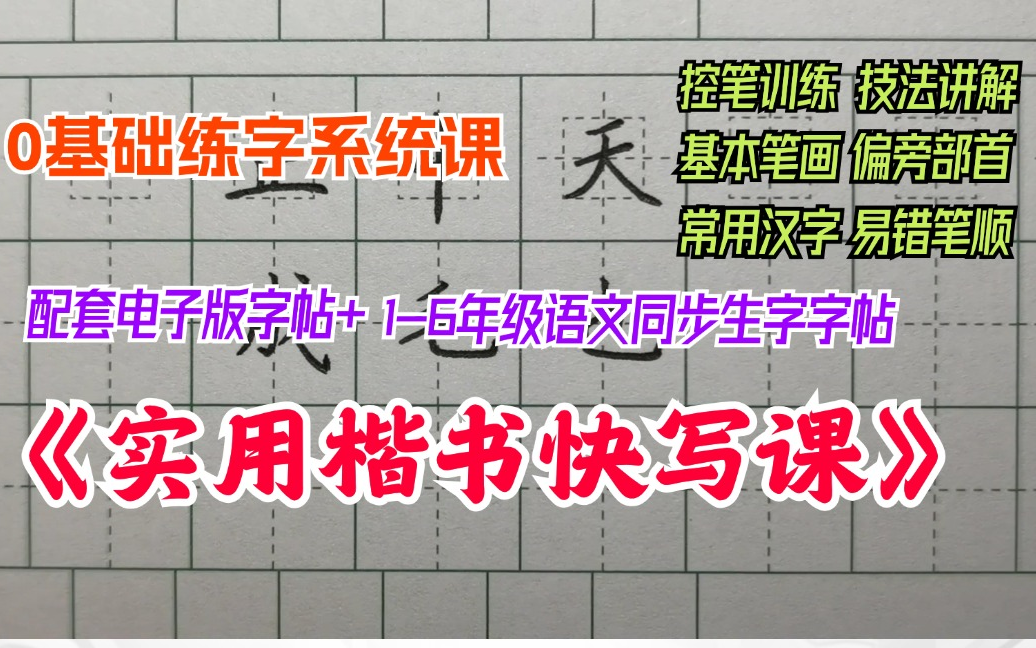 [图]【0基础练字】楷书实用快写学生书写成人练字硬笔书法课程系统练字配套字帖