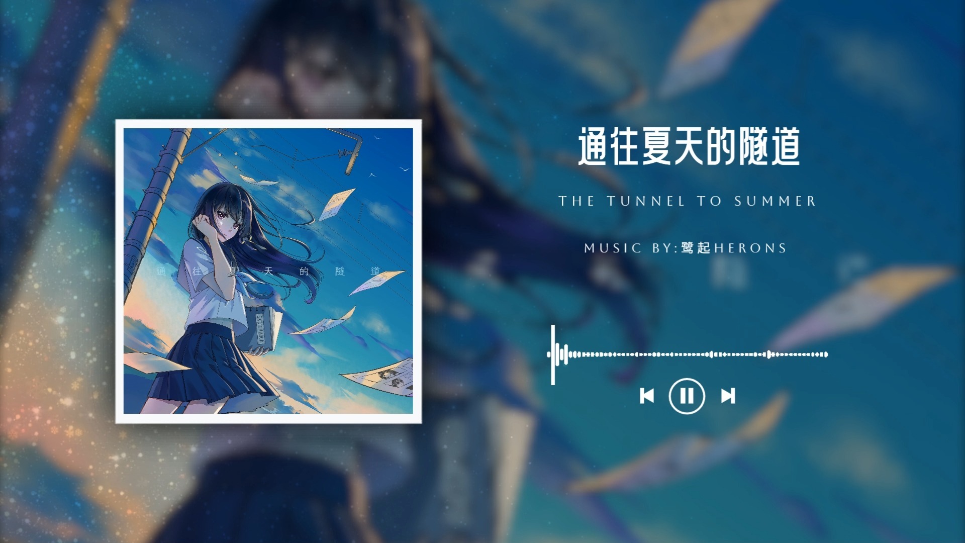 通往夏天的隧道-鹭起Herons 首发