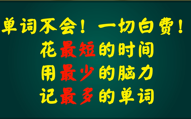 [图]【巧妙高效记忆法】词汇从拼写-音标-词义-例句，一句话吃透初中英语1600个单词