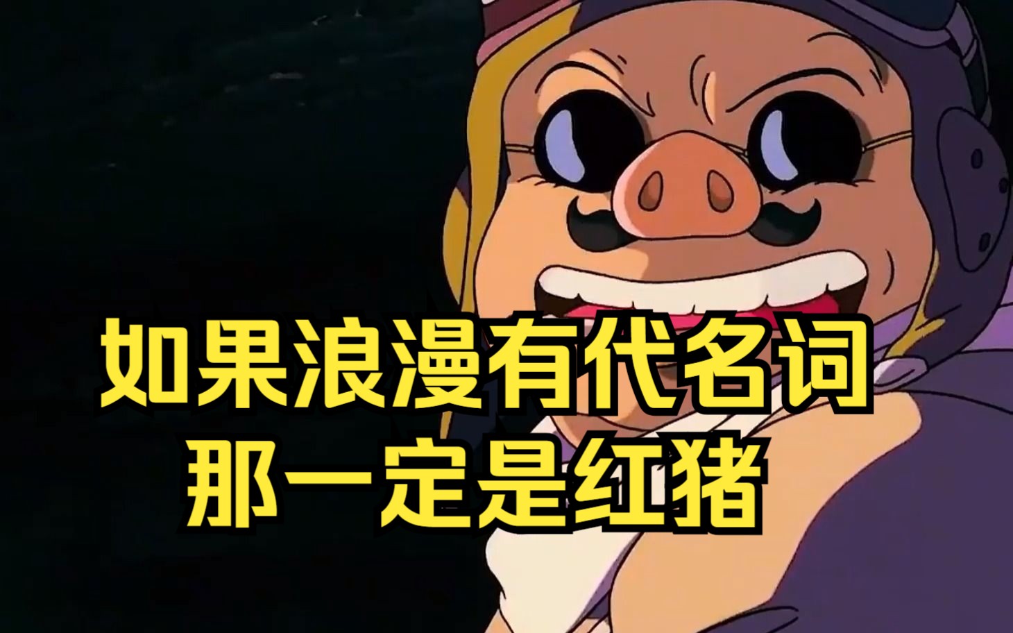 如果浪漫有代名词，那一定是红猪，一起走进最纯真的童话世界！！