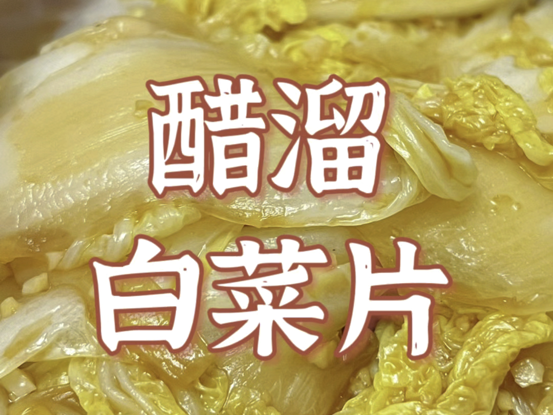 半分钟 教会男朋友做醋溜白菜片02