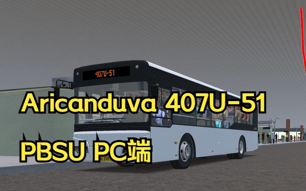 [PBSU]全程堵车疲劳驾驶 Aricanduva 407U51 宇通H12 【PBSU电脑版】游戏集锦