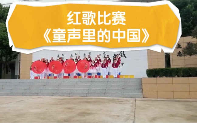 乡村小学颂党恩红歌比赛节目《童声里的中国》哔哩哔哩bilibili