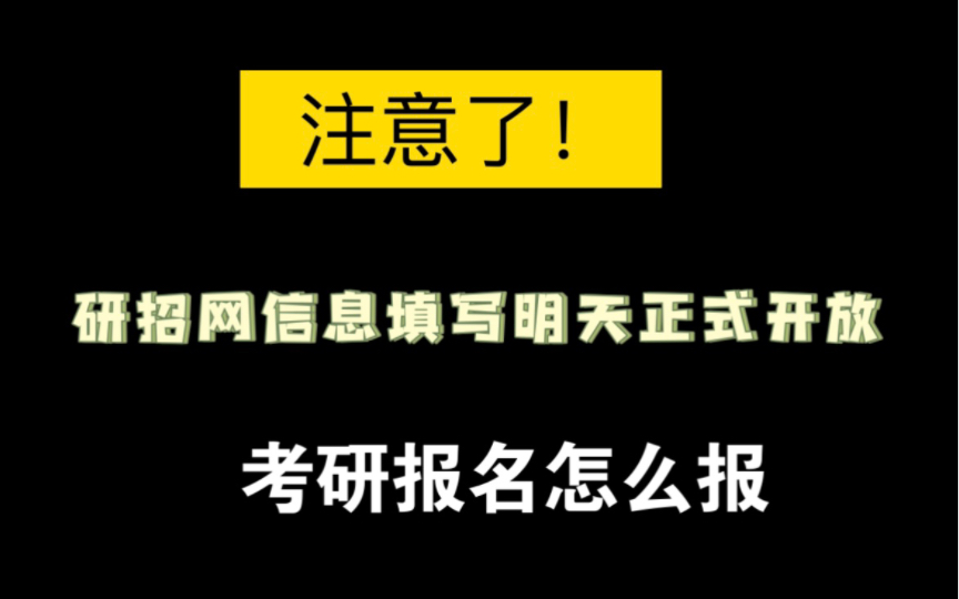 【考研报名】提醒!明天 9月16号 研招网考生信息填写正式开放|应届,往届,在职| 这种情况一定要注意哔哩哔哩bilibili