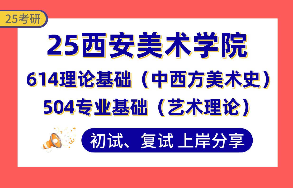 【25西美考研】艺术学理论上岸学姐初复试经验分享614理论基础(中西方美术史)/504专业基础(艺术理论)真题讲解#西安美术学院美术史论研究/艺术考...