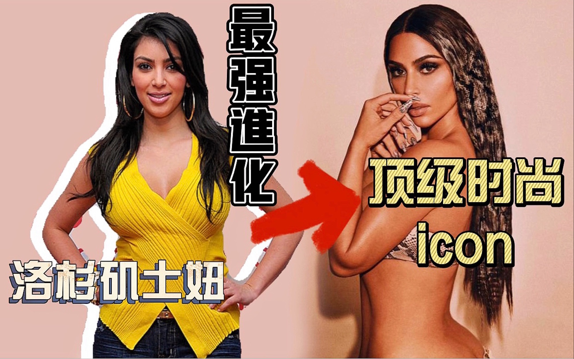 时尚|土妞变顶级时尚icon?【深度解读】金ⷮŠ卡戴珊长达14年的时尚进化史哔哩哔哩bilibili