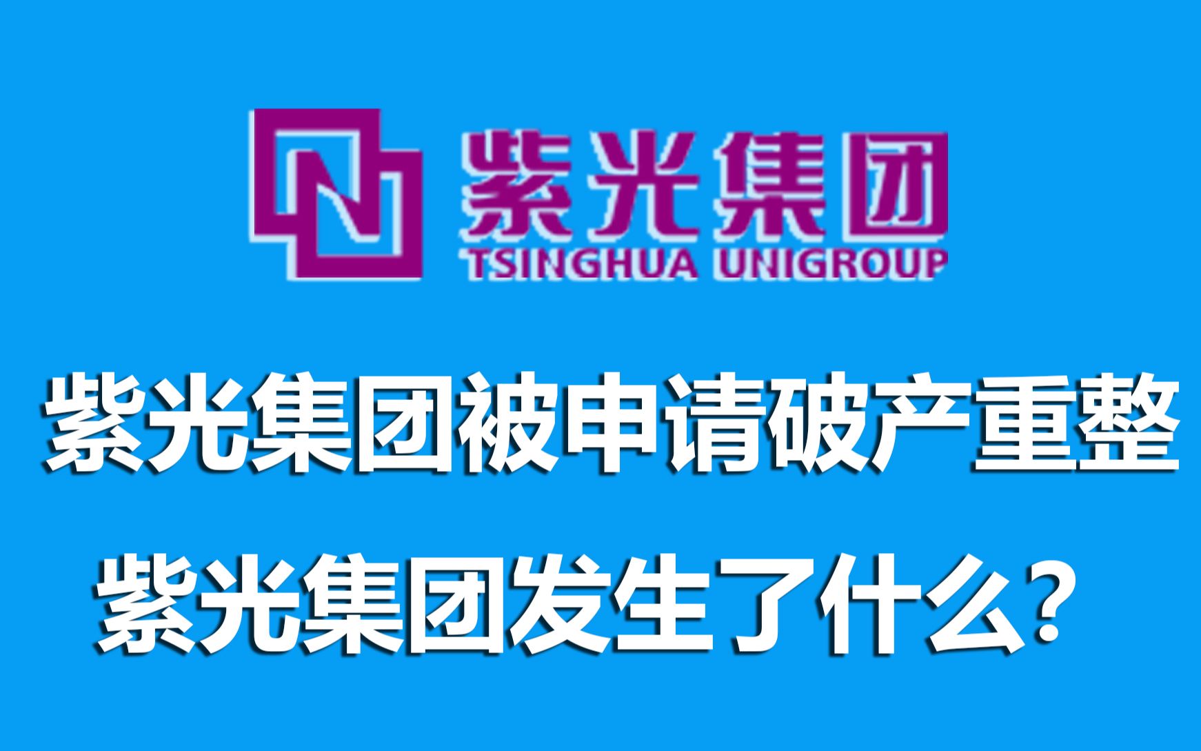 紫光集团被申请破产重整:破产重整和破产清算有什么不同?哔哩哔哩bilibili