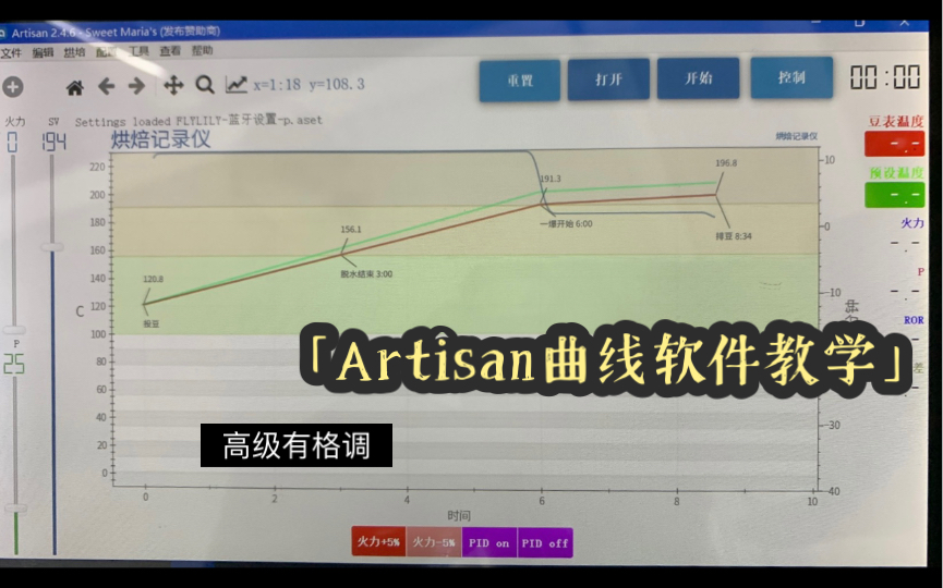 烘焙软件Artisan安装设置与匹配机子的教学,如果是苹果电脑只需要改一下com口变成USB就OK了,下一期我们说如何自己编辑曲线。