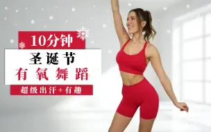 Video herunterladen: 【Eleni Fit】10分钟圣诞有氧舞蹈｜最有趣+出汗的锻炼，燃烧卡路里，不重复