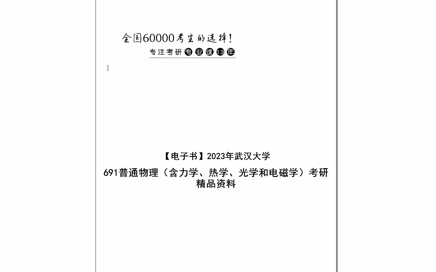 [图]【电子书】2024年武汉大学691普通物理（含力学、热学、光学和电磁学）考研精品资料