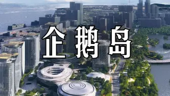 深圳前海未来科技城