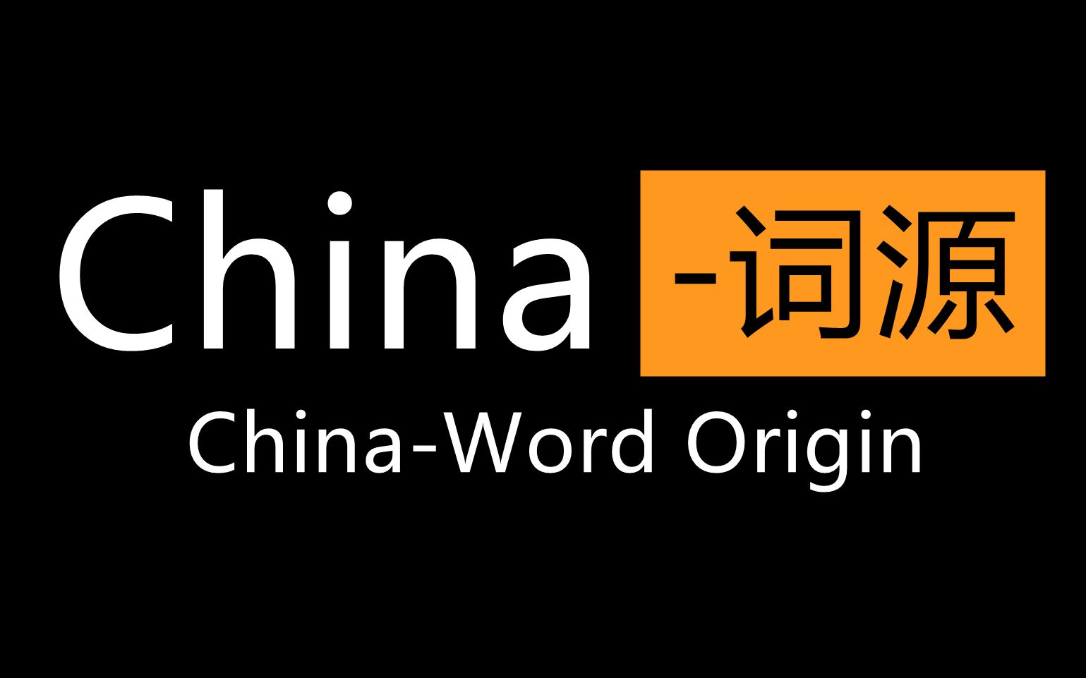 ChinaWord Origin(China词源双语字幕版)哔哩哔哩bilibili