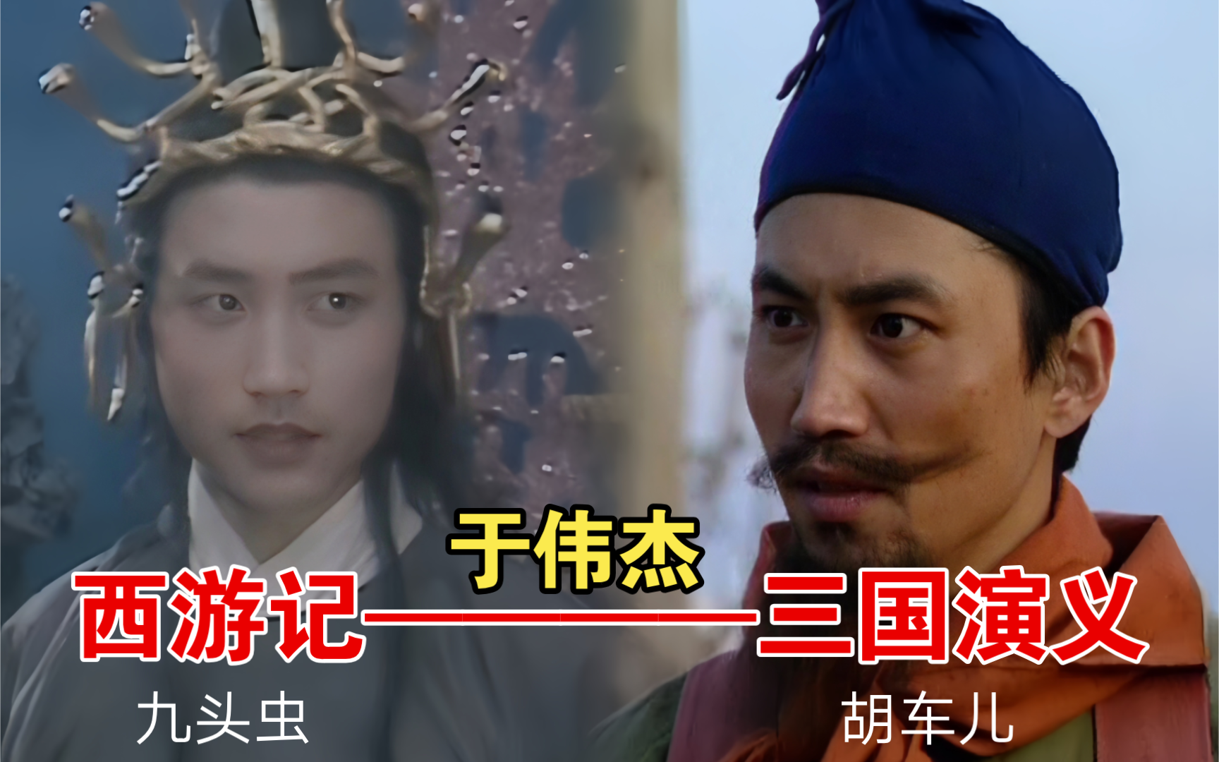 有无胡子真是两个概念,于伟杰在名著系列的精彩出演