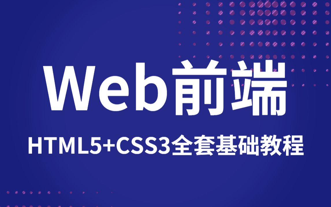 [图]Web前端HTML5+CSS3全套零基础教程，B站优质课程，手把手教学！前端开发实战课程/项目/源码/web学习