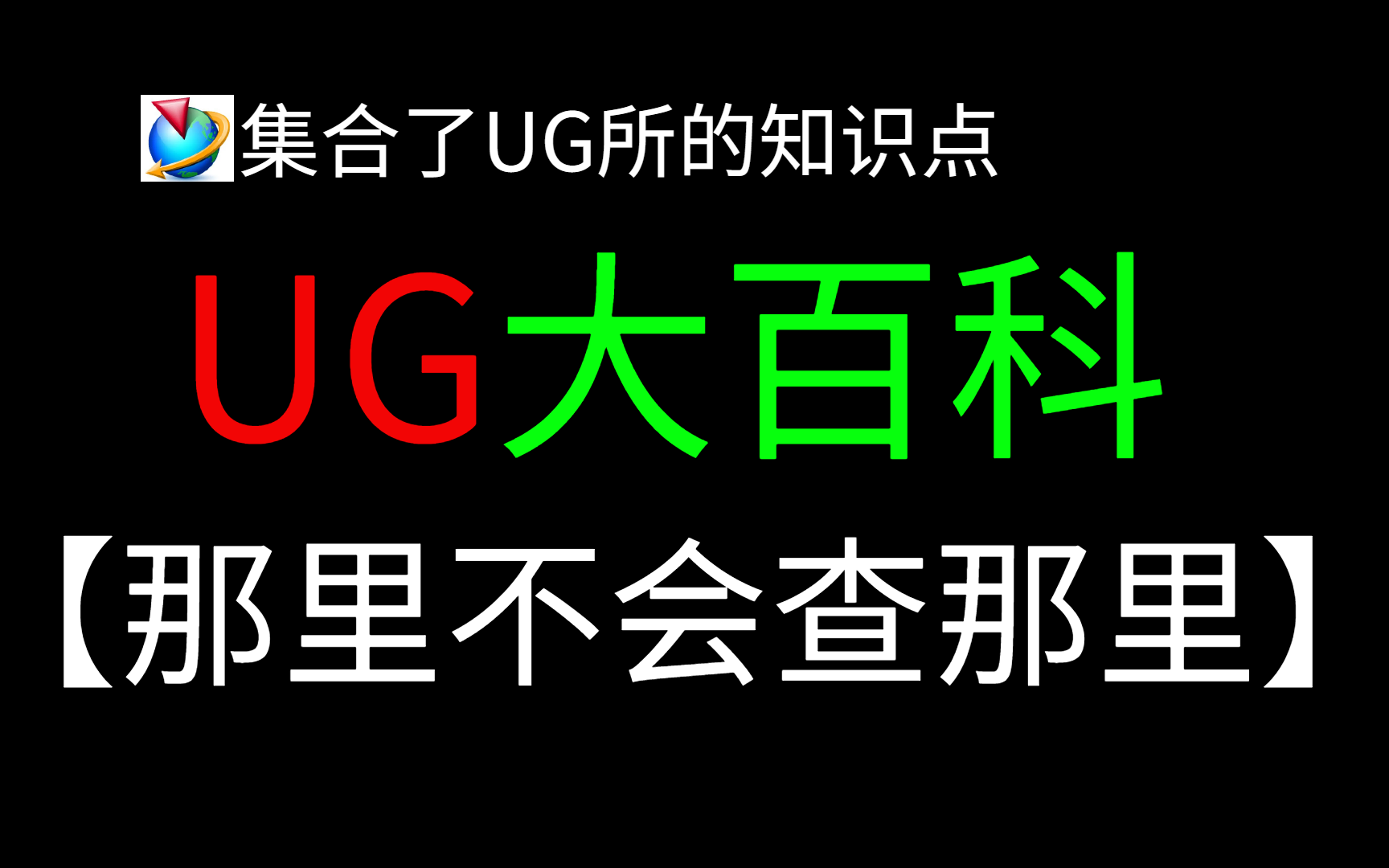 [图]【UG大百科】包含UG所有功能的使用方法，UG中的新华词典！（已更新至第五章，建议直接收藏}