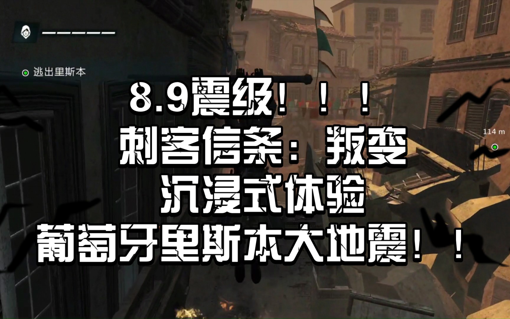 育碧所刻画的“8.9级的地震”是什么样的?刺客信条:叛变,谢伊ⷦ𔾧🠥…‹ⷥ鬥…‹里斯本地震跑酷,网友:还是太假了.哔哩哔哩bilibili刺客信条