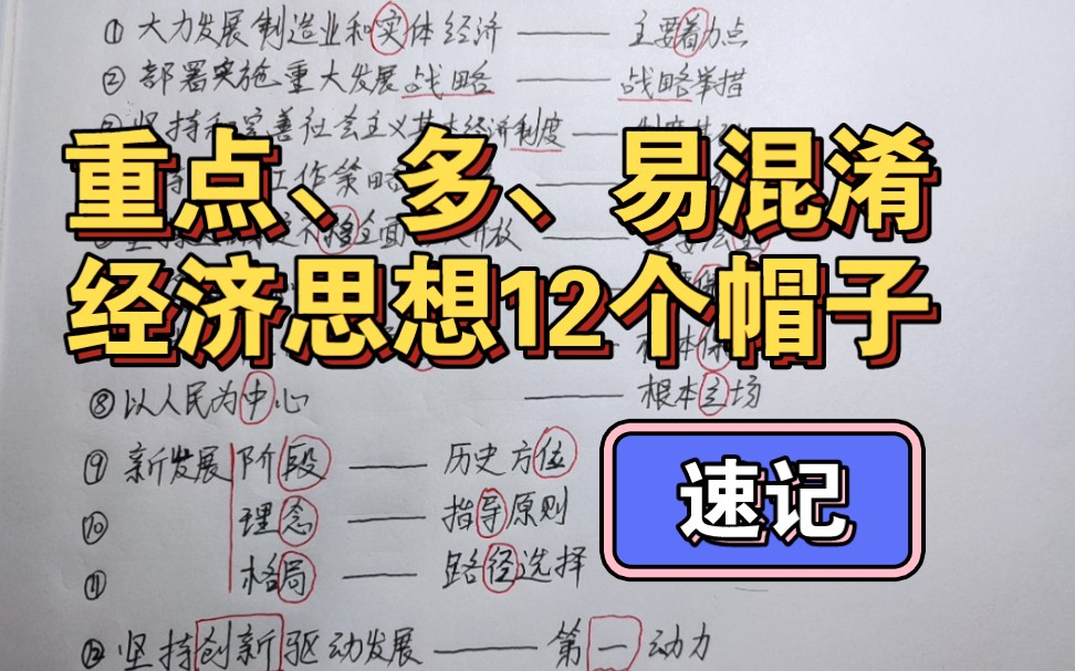 [图]记忆小妙招-第八弹-经济发展思想、民生等共23个帽子题