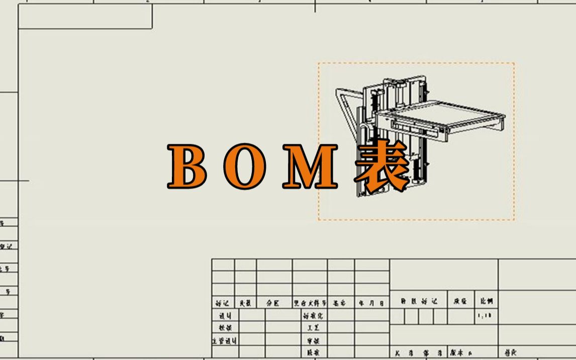 三分钟轻松掌握BOM表的制作,简单又实用哔哩哔哩bilibili