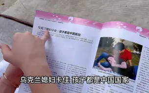 下载视频: 乌克兰媳妇人生首次登上杂志，准备把杂志寄给远在异国的母亲分享