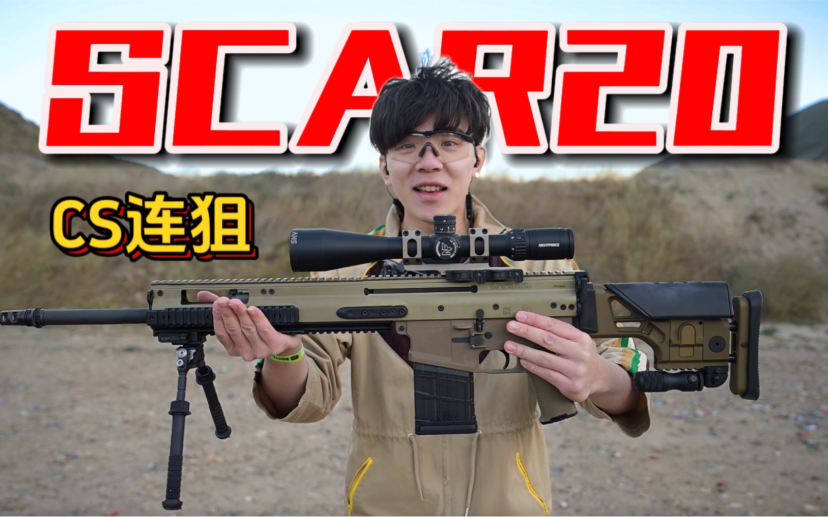 [图]深度体验“SCAR20”！五万元的顶尖狙击枪！CS中的连狙！