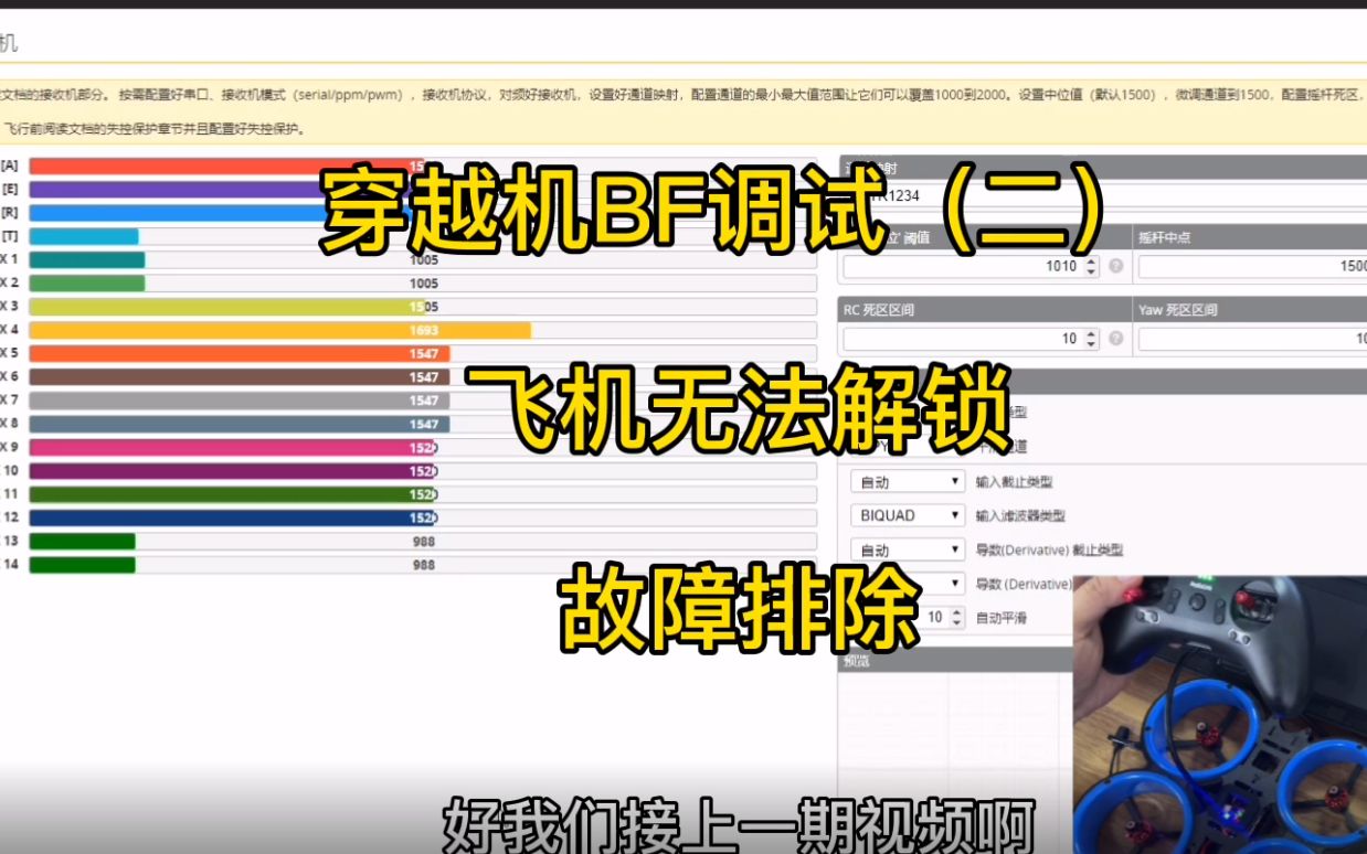 穿越机新手基础教程BF教程-无法解锁电机不会转(二)