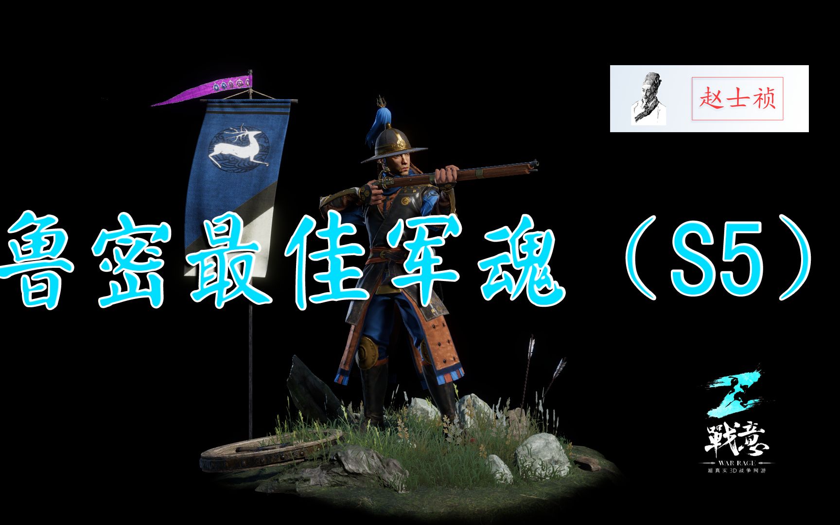【战意】鲁密铳最佳军魂(s5)【赵士祯】_哔哩哔哩_bilibili