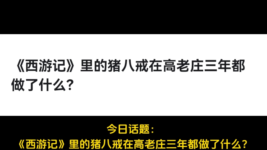 《西游记》里的猪八戒在高老庄三年都做了什么?哔哩哔哩bilibili