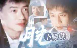 Download Video: 【段奕宏x邓超】“霸道总裁爱上穷学生的俗套爱情。”‖《月光下暧昧》