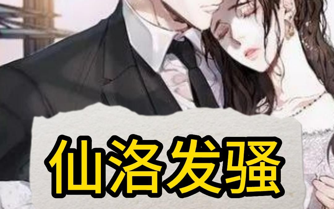 《仙洛发骚》 发烧请假 误把【老板】打成【老公】 当晚 老板轻车熟路的出现在我家 向来高冷的老板红着双颊 伏在我耳边低语 【你当初欠我的 可不止这一声...