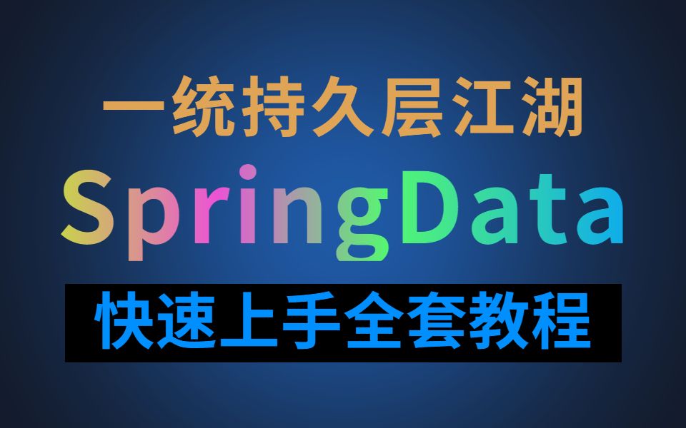 一统江湖的SpringData持久层家族全套教程,Spring大佬带你快速上手SpringData,省时又省力哔哩哔哩bilibili