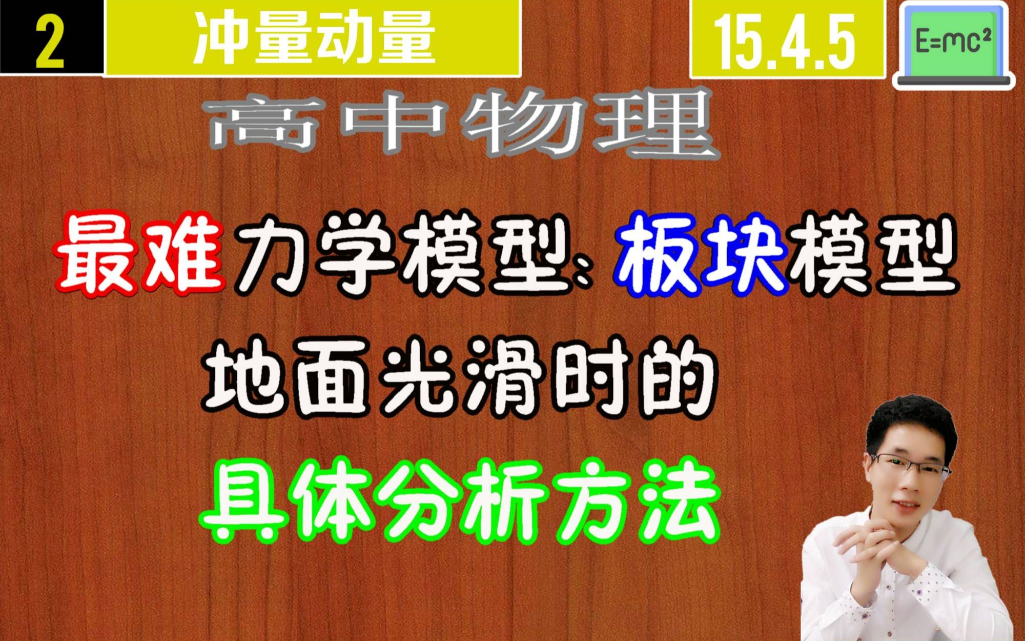 高中物理冲量与动量求解板块模型的具体分析方式阿斌物理哔哩哔哩bilibili