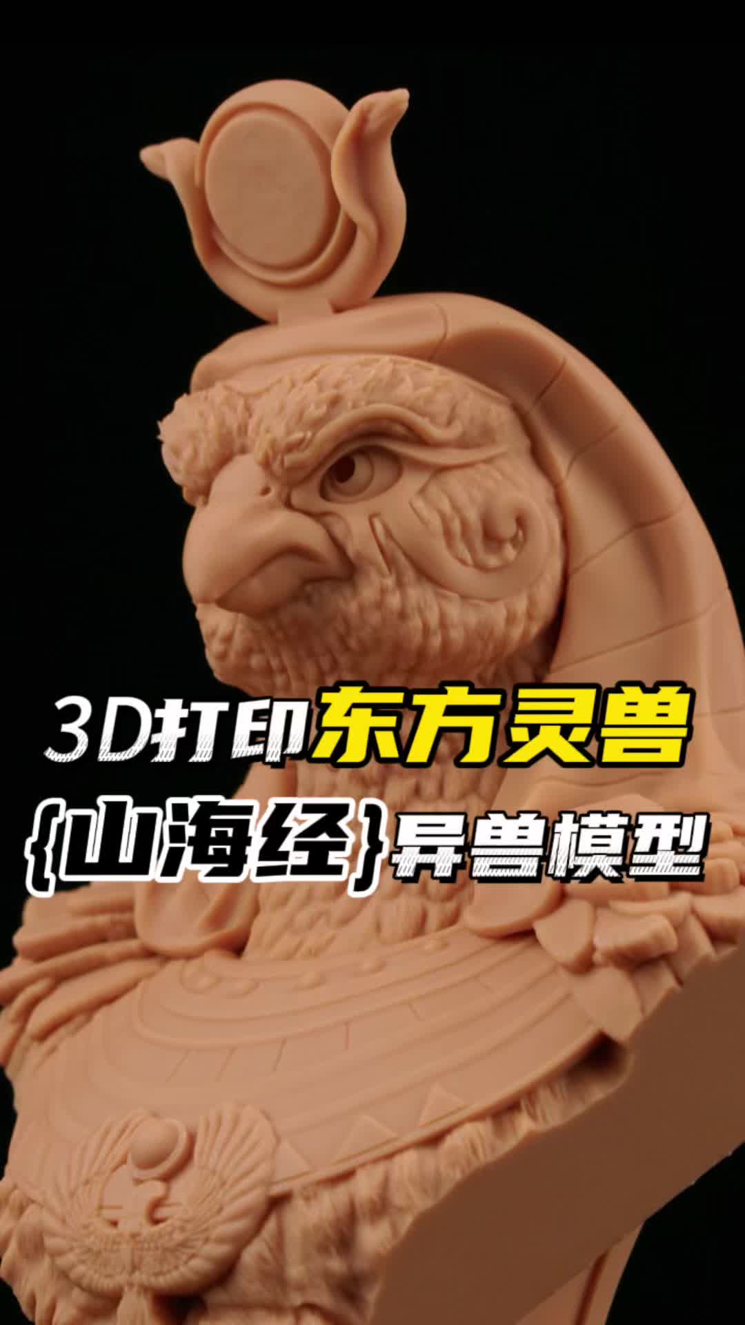 3d打印东方灵兽