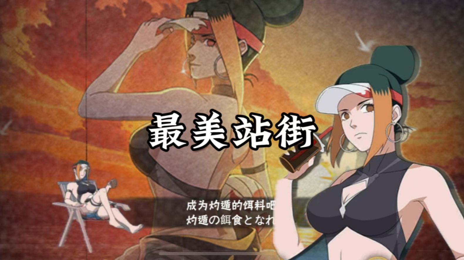 泳装帕库拉影三实战