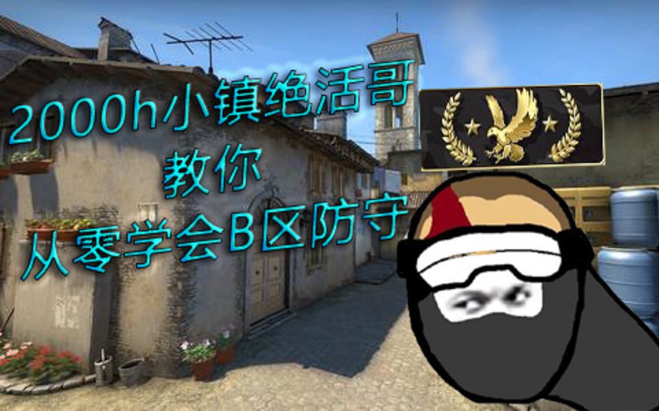 【CSGO教学】零基础也能学会的小镇B区防守思路!哔哩哔哩bilibili