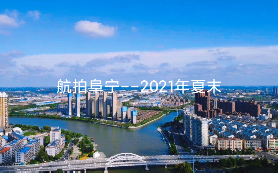 航拍阜宁 2021年夏末哔哩哔哩bilibili